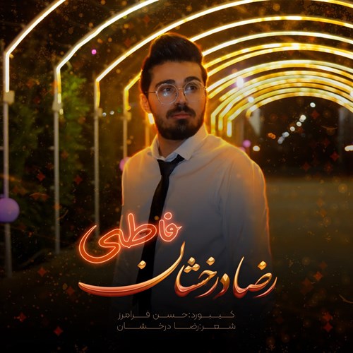 رضا درخشان فاطی